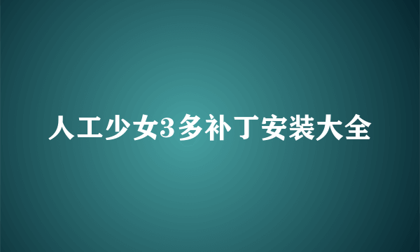 人工少女3多补丁安装大全