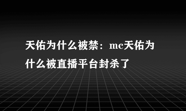 天佑为什么被禁：mc天佑为什么被直播平台封杀了