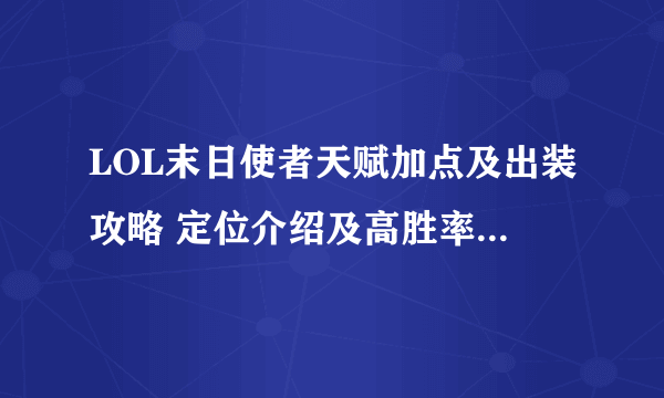 LOL末日使者天赋加点及出装攻略 定位介绍及高胜率打法教学