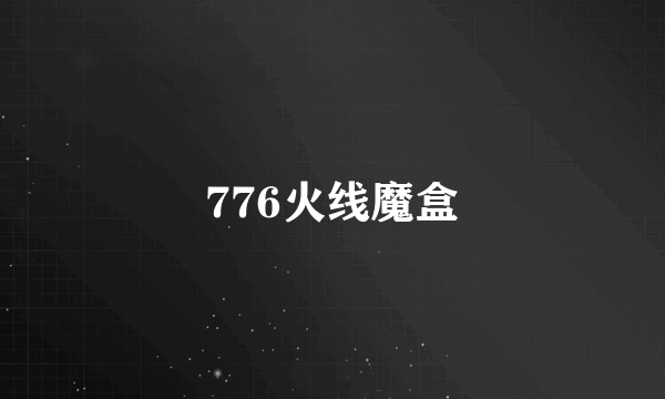 776火线魔盒