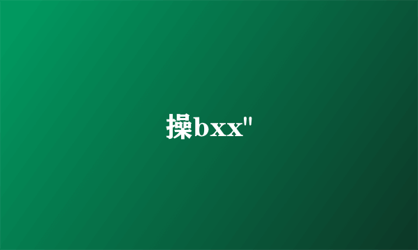 操bxx