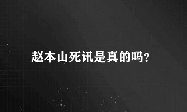 赵本山死讯是真的吗？