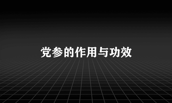 党参的作用与功效