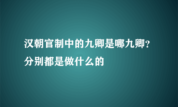 汉朝官制中的九卿是哪九卿？分别都是做什么的