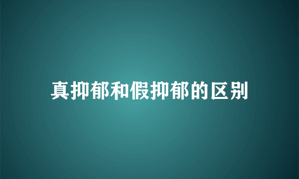 真抑郁和假抑郁的区别