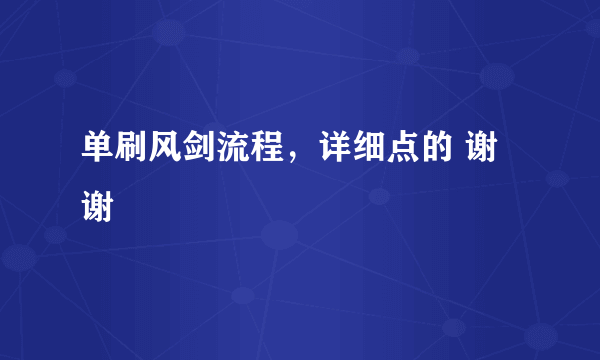 单刷风剑流程，详细点的 谢谢