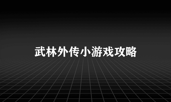 武林外传小游戏攻略