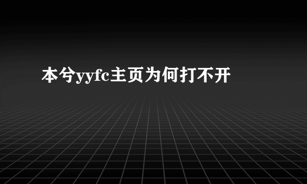 本兮yyfc主页为何打不开