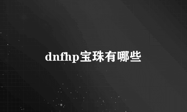 dnfhp宝珠有哪些