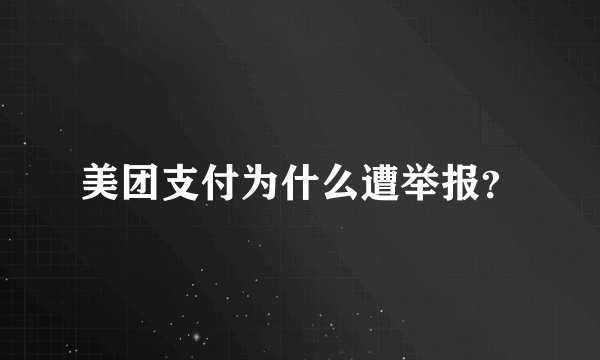 美团支付为什么遭举报？