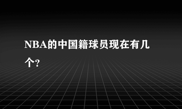 NBA的中国籍球员现在有几个？