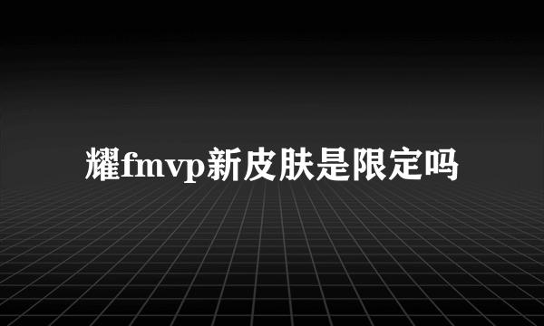 耀fmvp新皮肤是限定吗