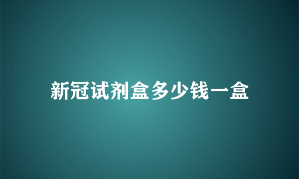 新冠试剂盒多少钱一盒