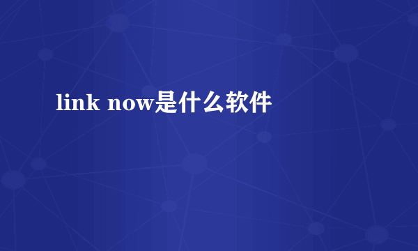 link now是什么软件