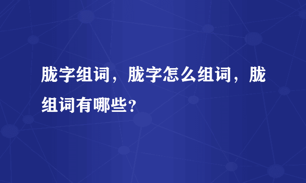 胧字组词，胧字怎么组词，胧组词有哪些？