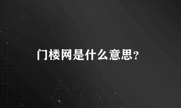 门楼网是什么意思？