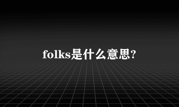 folks是什么意思?