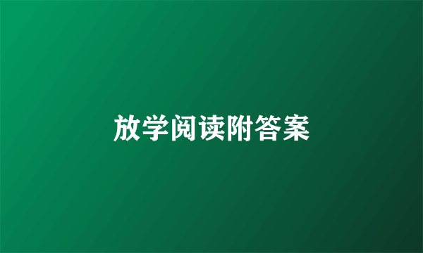 放学阅读附答案