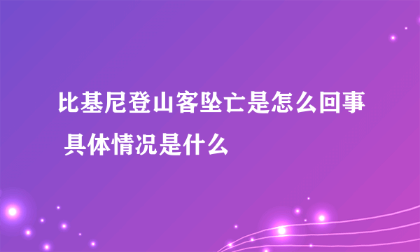 比基尼登山客坠亡是怎么回事 具体情况是什么