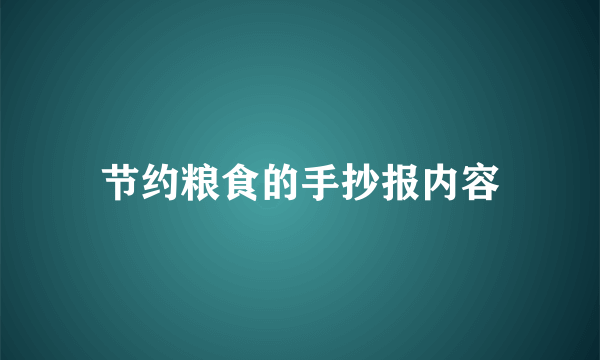 节约粮食的手抄报内容