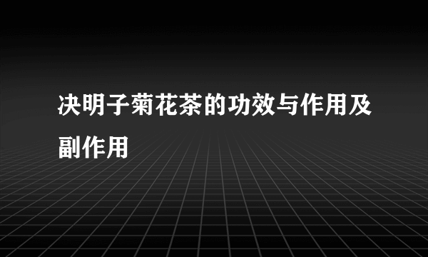 决明子菊花茶的功效与作用及副作用