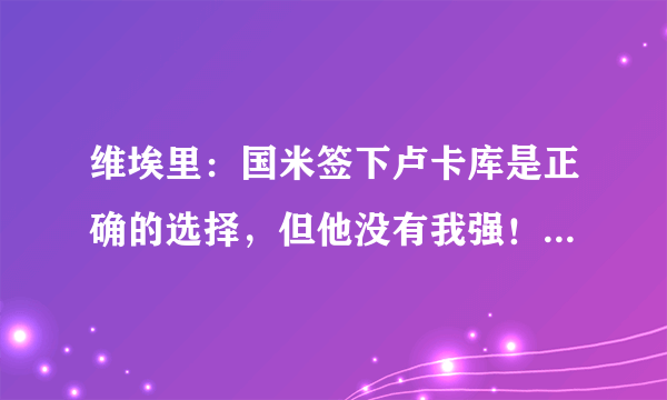 维埃里：国米签下卢卡库是正确的选择，但他没有我强！你认同他的说法吗？