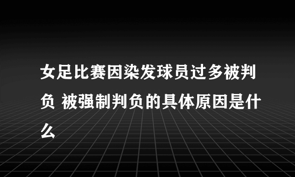 女足比赛因染发球员过多被判负 被强制判负的具体原因是什么