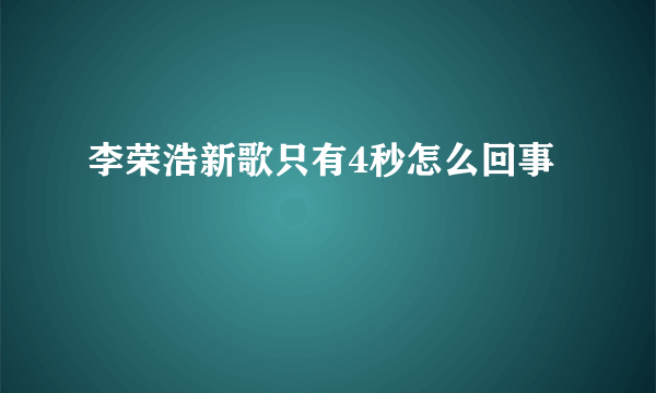 李荣浩新歌只有4秒怎么回事