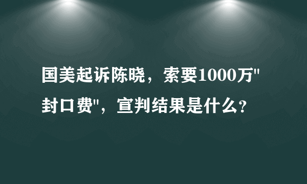 国美起诉陈晓，索要1000万