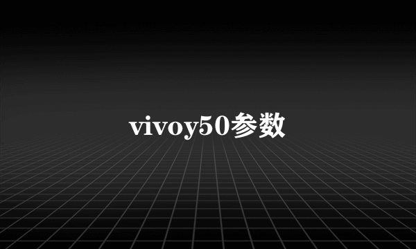 vivoy50参数