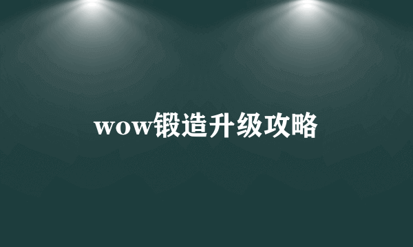 wow锻造升级攻略