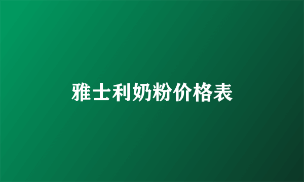 雅士利奶粉价格表