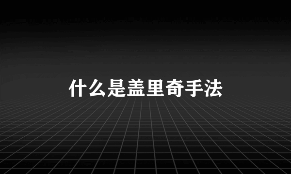 什么是盖里奇手法