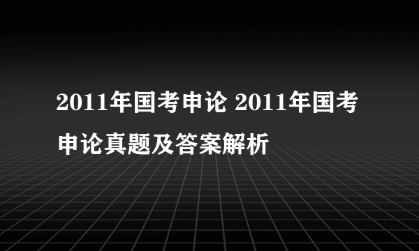 2011年国考申论 2011年国考申论真题及答案解析