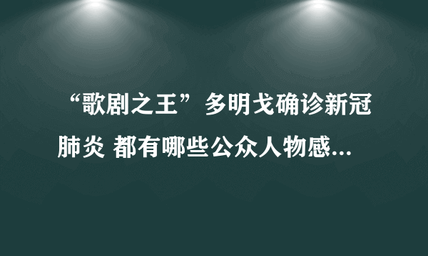 “歌剧之王”多明戈确诊新冠肺炎 都有哪些公众人物感染新冠病毒