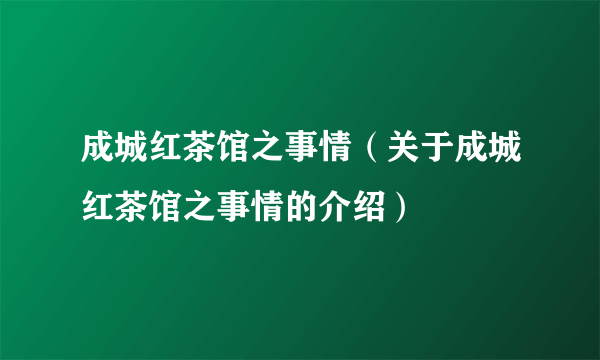 成城红茶馆之事情（关于成城红茶馆之事情的介绍）