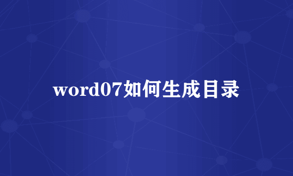 word07如何生成目录