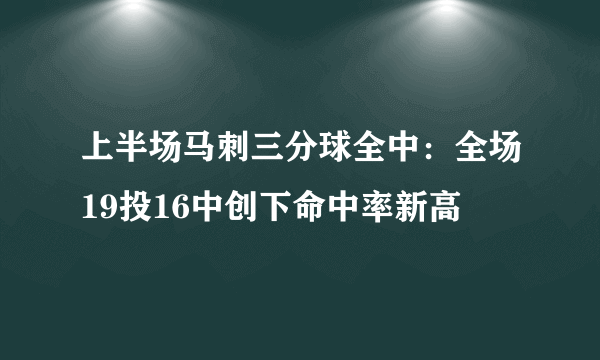 上半场马刺三分球全中：全场19投16中创下命中率新高