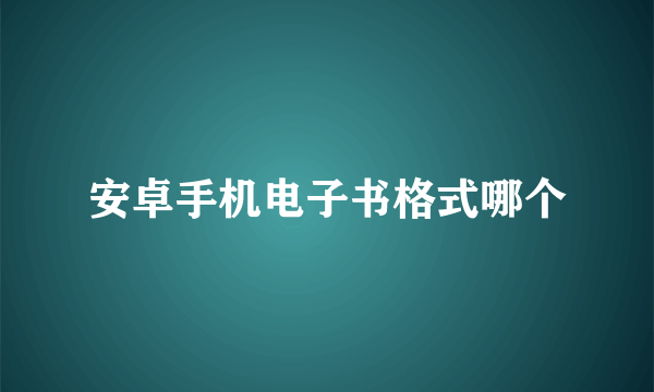 安卓手机电子书格式哪个