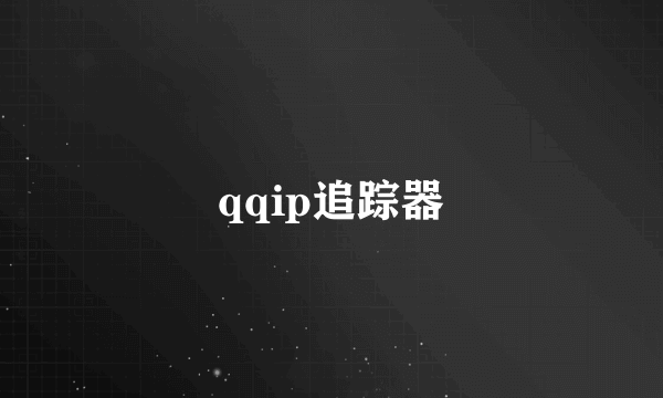 qqip追踪器