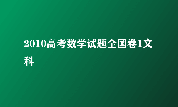 2010高考数学试题全国卷1文科