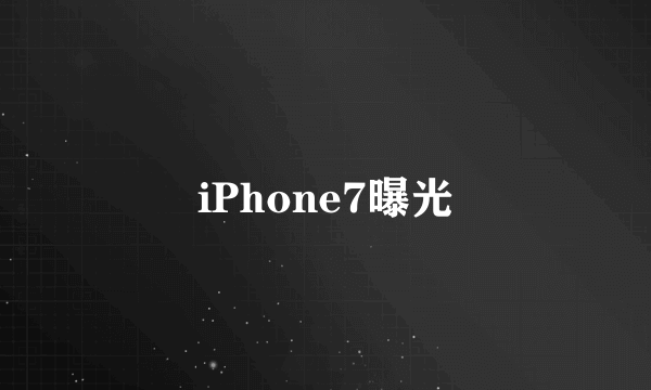 iPhone7曝光