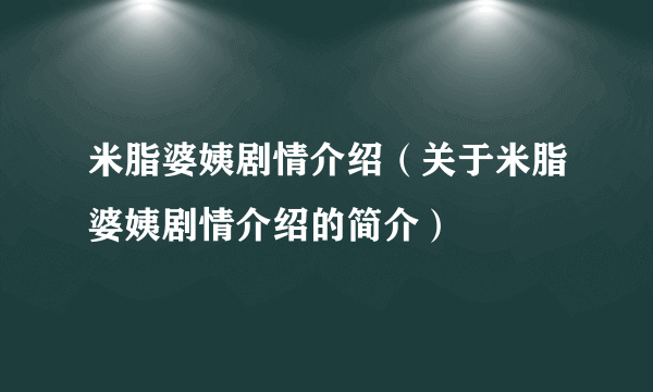 米脂婆姨剧情介绍（关于米脂婆姨剧情介绍的简介）