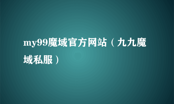 my99魔域官方网站（九九魔域私服）