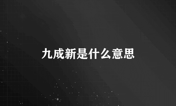 九成新是什么意思