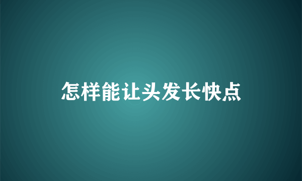 怎样能让头发长快点