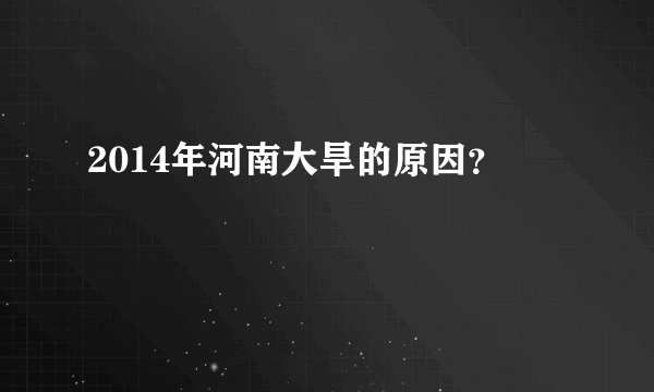 2014年河南大旱的原因？