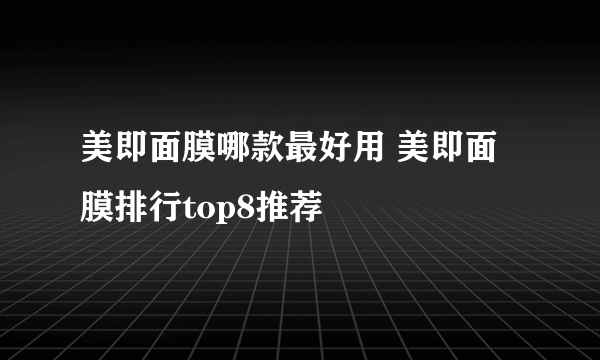 美即面膜哪款最好用 美即面膜排行top8推荐