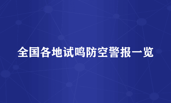 全国各地试鸣防空警报一览