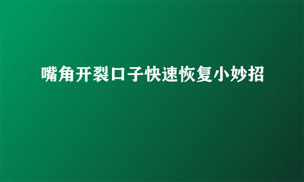 嘴角开裂口子快速恢复小妙招